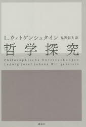 哲学探究　ルートウィッヒ・ウィトゲンシュタイン/著　鬼界彰夫/訳