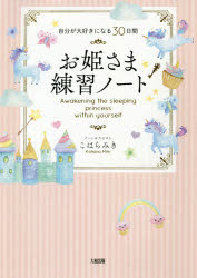 お姫さま練習ノート　自分が大好きになる30日間　こはらみき/著