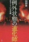 例外状態の道化師(ジョーカー)　ポスト3・11文化論　笠井潔/著