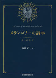 ■ISBN:9784755304224★日時指定・銀行振込をお受けできない商品になりますタイトル【新品】メランコリーの詩学　キーツとオード　山内正一/著ふりがなめらんこり−のしがくき−つとお−ど発売日202011出版社音羽書房鶴見書店ISBN9784755304224大きさ422P　22cm著者名山内正一/著