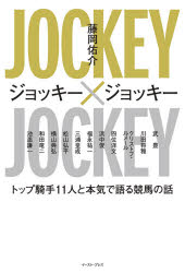 ジョッキー×ジョッキー　トップ騎手11人と本気で語る競馬の話　藤岡佑介/著　武豊/〔ほか述〕