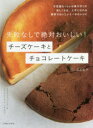失敗なしで絶対おいしい チーズケーキとチョコレートケーキ 高石紀子/著