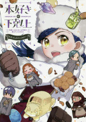 本好きの下剋上　司書になるためには手段を選んでいられません　6　公式コミックアンソロジー　香月美..