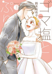 ゴマ塩とぷりん　3　鈴木有布子/著