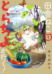 Horror C - 田舎ねことらちよが行く!　1　沖たばかり/著