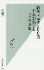 20年で元本300倍お金が集まる5つの原則　秋山哲/著