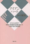 アイアンハート　ゼロから12年で年商7700億円企業を創った不撓不屈の起業家　折口雅博/著