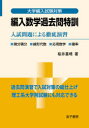 編入数学過去問特訓 入試問題による徹底演習 桜井基晴/著