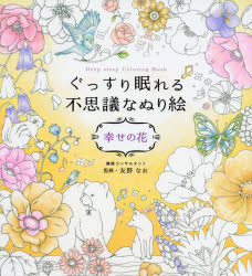 ぐっすり眠れる不思議なぬり絵　幸せの花　友野なお/監修のサムネイル