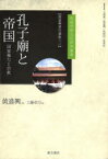 黄進興著作選集　2　孔子廟と帝国　国家権力と宗教　黄進興/著