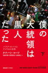 僕の大統領は黒人だった　バラク・オバマとアメリカの8年　下　タナハシ・コーツ/著　池田年穂/訳　長岡真吾/訳　矢倉喬士/訳