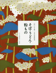 全集伝え継ぐ日本の家庭料理　〔4〕　そば・うどん・粉もの　日本調理科学会/企画・編集