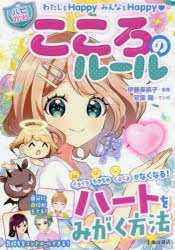 【新品】こころのルール　わたしもHappyみんなもHappy　伊藤美奈子/監修　はぴふるガール編集部/編　双葉陽/マンガ