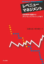 ■ISBN:9784320096509★日時指定・銀行振込をお受けできない商品になりますタイトルレベニューマネジメント　収益管理の基礎からダイナミックプライシングまで　佐藤公俊/著　澤木勝茂/著ふりがなれべにゆ−まねじめんとしゆうえきかんりのきそからだいなみつくぷらいしんぐまで発売日202011出版社共立出版ISBN9784320096509大きさ361P　21cm著者名佐藤公俊/著　澤木勝茂/著
