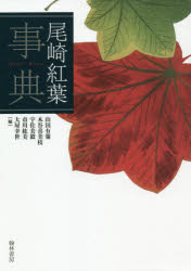 ■ISBN:9784877374556★日時指定・銀行振込をお受けできない商品になりますタイトル【新品】尾崎紅葉事典　山田有策/編　木谷喜美枝/編　宇佐美毅/編　市川紘美/編　大屋幸世/編ふりがなおざきこうようじてん発売日202010出版社翰林書房ISBN9784877374556大きさ446P　22cm著者名山田有策/編　木谷喜美枝/編　宇佐美毅/編　市川紘美/編　大屋幸世/編