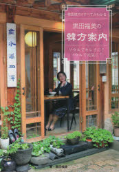 黒田福美の韓方案内　韓国韓方のすべてがわかる　ソウルでキレイに!ソウルで元気に!　黒田福美/著
