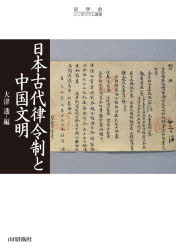 ■ISBN:9784634523685★日時指定・銀行振込をお受けできない商品になりますタイトル日本古代律令制と中国文明　大津透/編ふりがなにほんこだいりつりようせいとちゆうごくぶんめいしがくかいしんぽじうむそうしよ発売日202011出版社山川出版社ISBN9784634523685大きさ298P　21cm著者名大津透/編