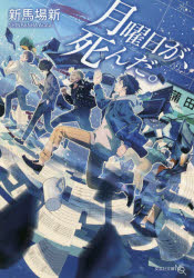 月曜日が、死んだ。　新馬場新/著