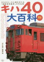 【新品】キハ40大百科　今なおローカル線を支える「国鉄型気動車」の代名詞　「旅と鉄道」編集部/編