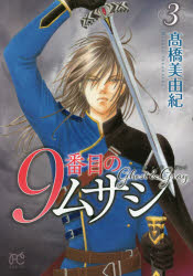 Kodansha Kiss Kc - 9番目のムサシ　ゴーストアンドグレイ　3　高橋美由紀/著