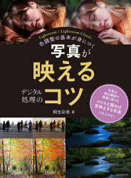 ■ISBN:9784768313992★日時指定・銀行振込をお受けできない商品になりますタイトル【新品】写真が映えるデジタル処理のコツふりがなしやしんがはえるでじたるしよりのこつげんこうしやむつく34MOOK63393−34発売日202011出版社玄光社ISBN9784768313992