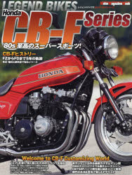 LEGEND BIKES Honda CB－F Series ’80年代至高のスーパースポーツ