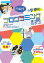 即実践!小学校のプログラミング授業 佐和伸明/監修 柏メディア教育研究会/編 柏市教育委員会/編
