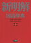 新明解国語辞典/山田,忠雄,1916-1996 倉持,保男,1934-2018 上野,善道,1946- ほか 三省堂