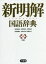 新明解国語辞典/山田,忠雄,1916-1996 倉持,保男,1934-2018 上野,善道,1946- ほか 三省堂