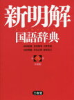 新明解国語辞典　小型版　山田忠雄/編　倉持保男/編　上野善道/編　山田明雄/編　井島正博/編　笹原宏之/編