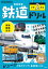 鉄道ドリル小学2年生　算数・国語・生活　谷和樹/監修