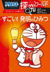 ドラえもん探究ワールドすごい!発明のひみつ 藤子・F・不二雄/まんが 藤子プロ/監修 亀井修/監修 日本弁理士会/監修