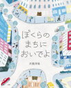 ぼくらのまちにおいでよ　大桃洋祐/作