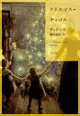 クリスマス・キャロル ディケンズ/〔著〕 越前敏弥/訳