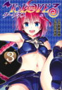 To LOVEる-とらぶる-ダークネス 3 矢吹健太朗/漫画 長谷見沙貴/脚本