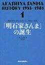 明石家さんまヒストリー 1 1955～1981 「明石家さんま」の誕生 エムカク/著