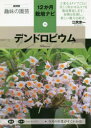 デンドロビウム 江尻宗一/著