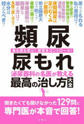 頻尿・尿もれ　泌尿器科の名医が教える最高の治し方大全　昼も夜も安心!尿意をコントロール!
