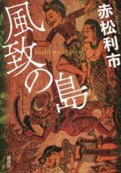 風致の島　赤松利市/著