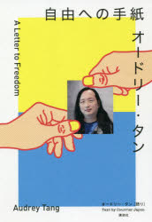 オードリー・タン自由への手紙　オードリー・タン/語り　クーリエ・ジャポン編集チーム/編
