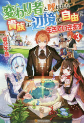 ■ISBN:9784434281358★日時指定・銀行振込をお受けできない商品になりますタイトル変わり者と呼ばれた貴族は、辺境で自由に生きていきます　3　塩分不足/〔著〕ふりがなかわりものとよばれたきぞくわへんきようでじゆうにいきていきます33発売日202011出版社アルファポリスISBN9784434281358大きさ297P　19cm著者名塩分不足/〔著〕