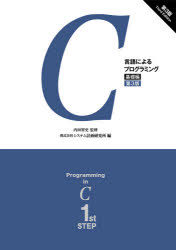 C言語によるプログラミング　基礎編　内田智史/監修　システム計画研究所/編　在間淑美/〔ほか〕執筆