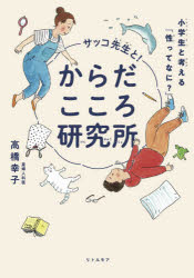 サッコ先生と!からだこころ研究所　小学生と考える「性ってなに?」　高橋幸子/著