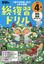 ■ISBN:9784053052315★日時指定・銀行振込をお受けできない商品になりますタイトル学研の総復習ドリル小学4年　算数　国語　英語　理科　社会ふりがながつけんのそうふくしゆうどりるしようがくよねんがつけん/の/そうふくしゆう/どりる/しようがく/4ねんさんすうこくごえいごりかしやかい発売日202012出版社GakkenISBN9784053052315大きさ56P　30cm