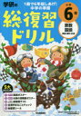 学研の総復習ドリル小学6年 : 算数 国語 英語 理科 社会/ 学研プラス