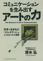 ■ISBN:9784295404774★日時指定・銀行振込をお受けできない商品になりますタイトル【新品】コミュニケーションを生み出すアートの力　日本で生まれた「トリックアート」が人の心をつかむ秘密　清水弘/〔著〕ふりがなこみゆにけ−しよんおうみだすあ−とのちからにほんでうまれたとりつくあ−とがひとのこころおつかむひみつ発売日202011出版社クロスメディア・パブリッシングISBN9784295404774大きさ151P　図版16P　19cm著者名清水弘/〔著〕