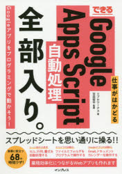 できる仕事がはかどるGoogle　Apps　Script自動処理全部入り。　リブロワークス/著　吉田哲平/監修