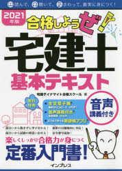 ■ISBN:9784295010340★日時指定・銀行振込をお受けできない商品になりますタイトル【新品】合格しようぜ!宅建士基本テキスト　音声講義付き　2021年版　宅建ダイナマイト合格スクール/著ふりがなごうかくしようぜたつけんしきほんてきすと20212021おんせいこうぎつき発売日202011出版社インプレスISBN9784295010340大きさ751P　21cm著者名宅建ダイナマイト合格スクール/著