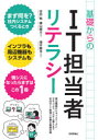 基礎からのIT担当者リテラシー　周辺機器からネットワークとセキュリティ、システム導入まで社内のIT管理に必要な基礎知識　吉田航/著　横山健太/著　増井敏克/監修