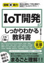 IoT開発がこれ1冊でしっかりわかる教科書　坂東大輔/著